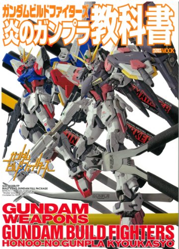 オリジナルガンプラ製作に特化した史上初の模型技法書 ガンダムビルドファイターズ炎のガンプラ教科書 改造初心者ならこの本におまかせ プロモデラー林哲平の見るだけでプラモが上手くなるブログ