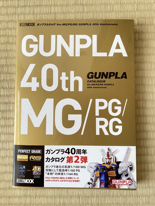 Mg Pg Rg Fgにメガサイズモデル Re1 100にリミテッド Exから旧キットにバブルキャストとあらゆるガンプラを大収録 究極のガンプラ本 ガンプラカタログ40th Mg Pg Rg編が凄い プロモデラー林哲平の見るだけでプラモが上手くなるブログ