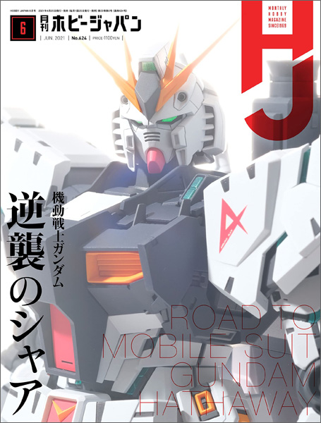 1 144 1 100と2体の究極nガンダム作例で逆襲のシャアをプレイバック エイティシックス特集も見逃せない ホビージャパン21年6月号 プロモデラー林哲平の見るだけでプラモが上手くなるブログ