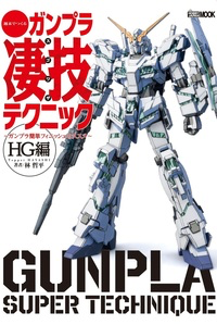 週末でつくるガンプラ凄技テクニック HG編 表紙