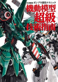 ガンプラ凄技テクニック 機動模型超級技術指南 表紙