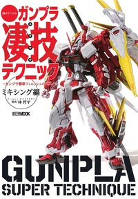 週末でつくるガンプラ凄技テクニック ミキシング編 表紙