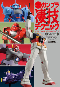週末でつくるガンプラ凄技テクニック 懐かしのキット編 表紙