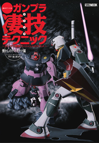 週末でつくるガンプラ凄技テクニック 懐かしのディオラマ編 表紙