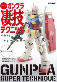 週末でつくるガンプラ凄技テクニック 表紙