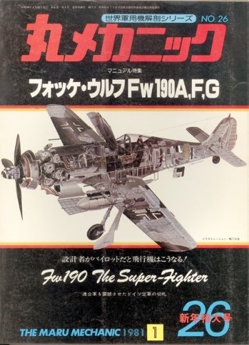丸メカニック No.26 マニュアル特集 フォッケ・ウルフ Fw190A,F,G の表紙